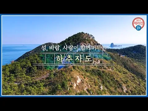 하추자도 배편 배시간표 예약 요금_1