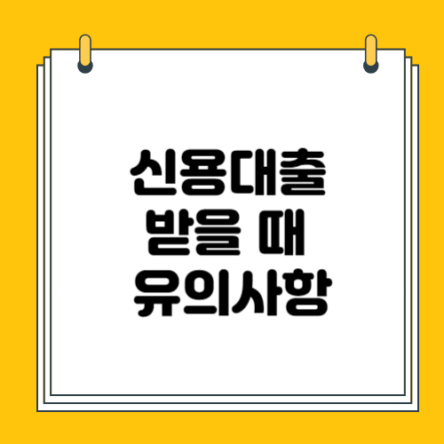 신용대출에 대한 개념 총정리