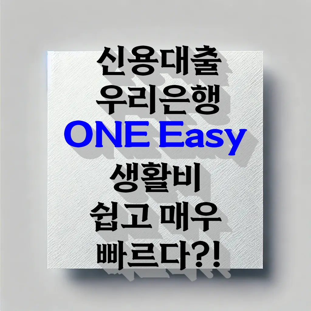 신용대출 우리은행 WON Easy 생활비