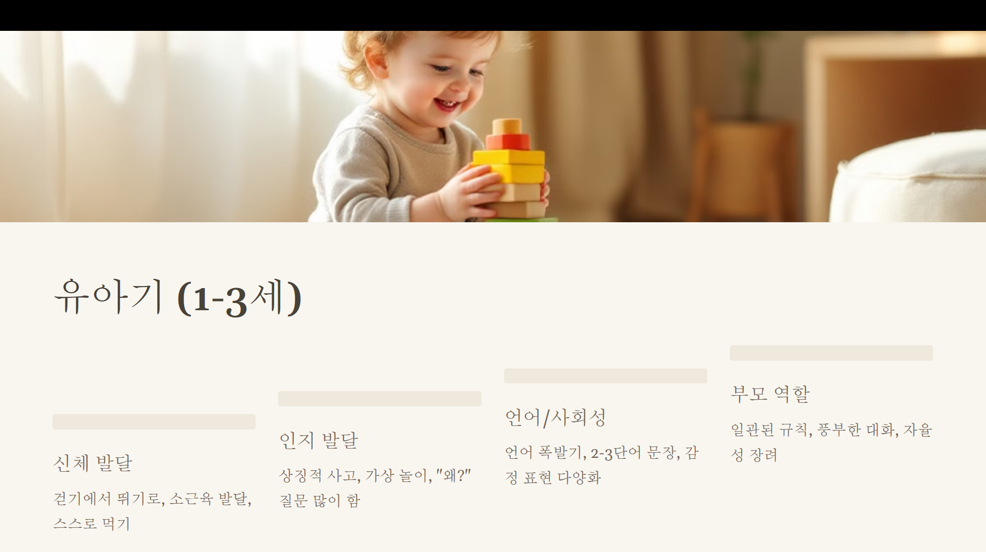 유아기 (1-3세)