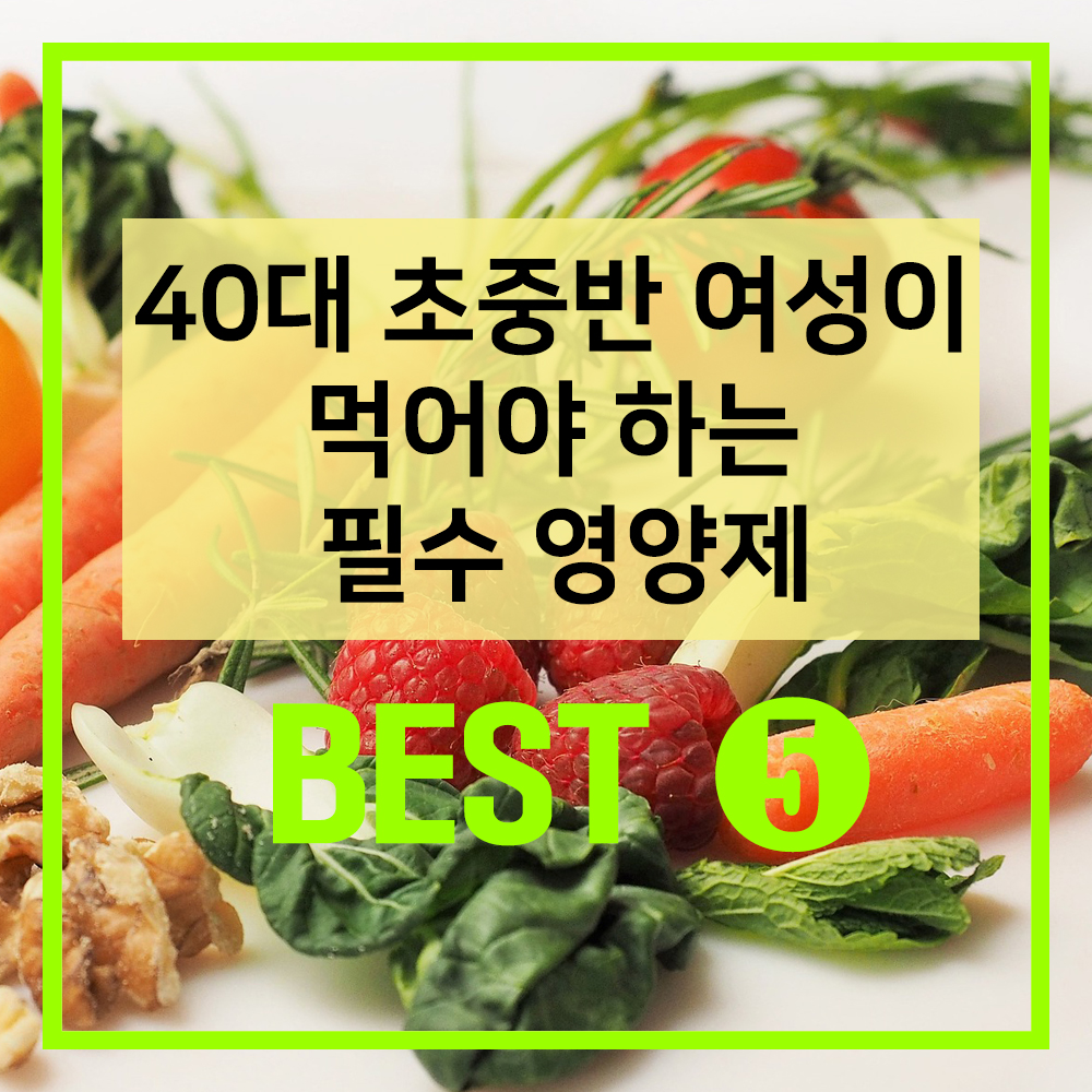 40대필수영양제