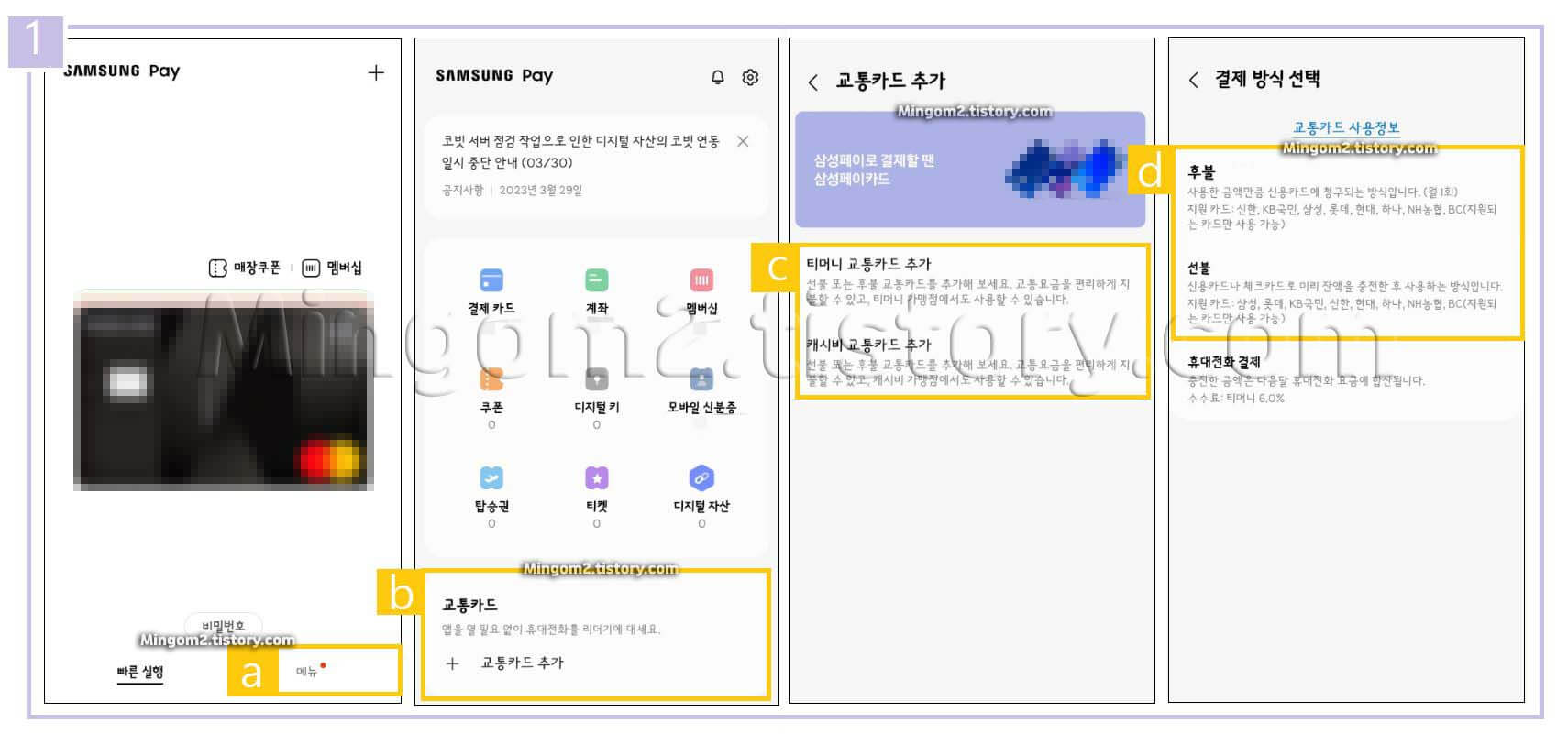 삼성페이 교통카드 등록 방법
