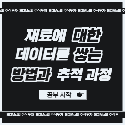 주가를 추적하며 재료에 대한 데이터를 쌓는 방법과 과정