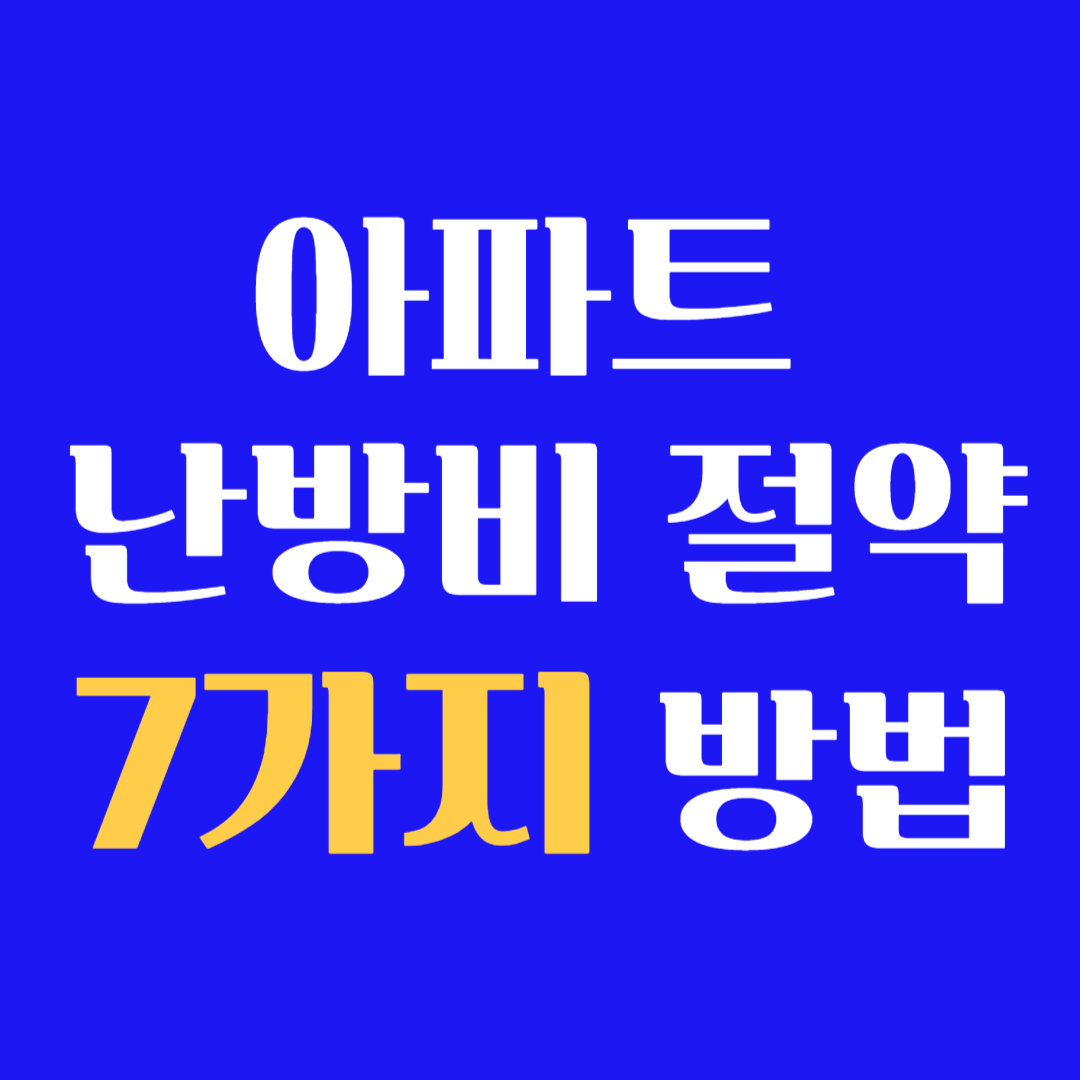 아파트 난방비 절약 방법 7가지