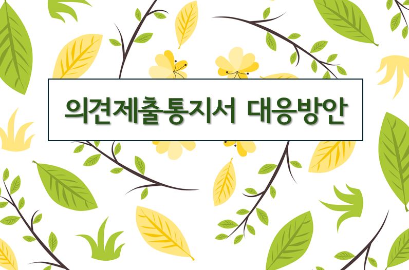 '의견제출통지서 대응방안'이라고 적힌 이미지