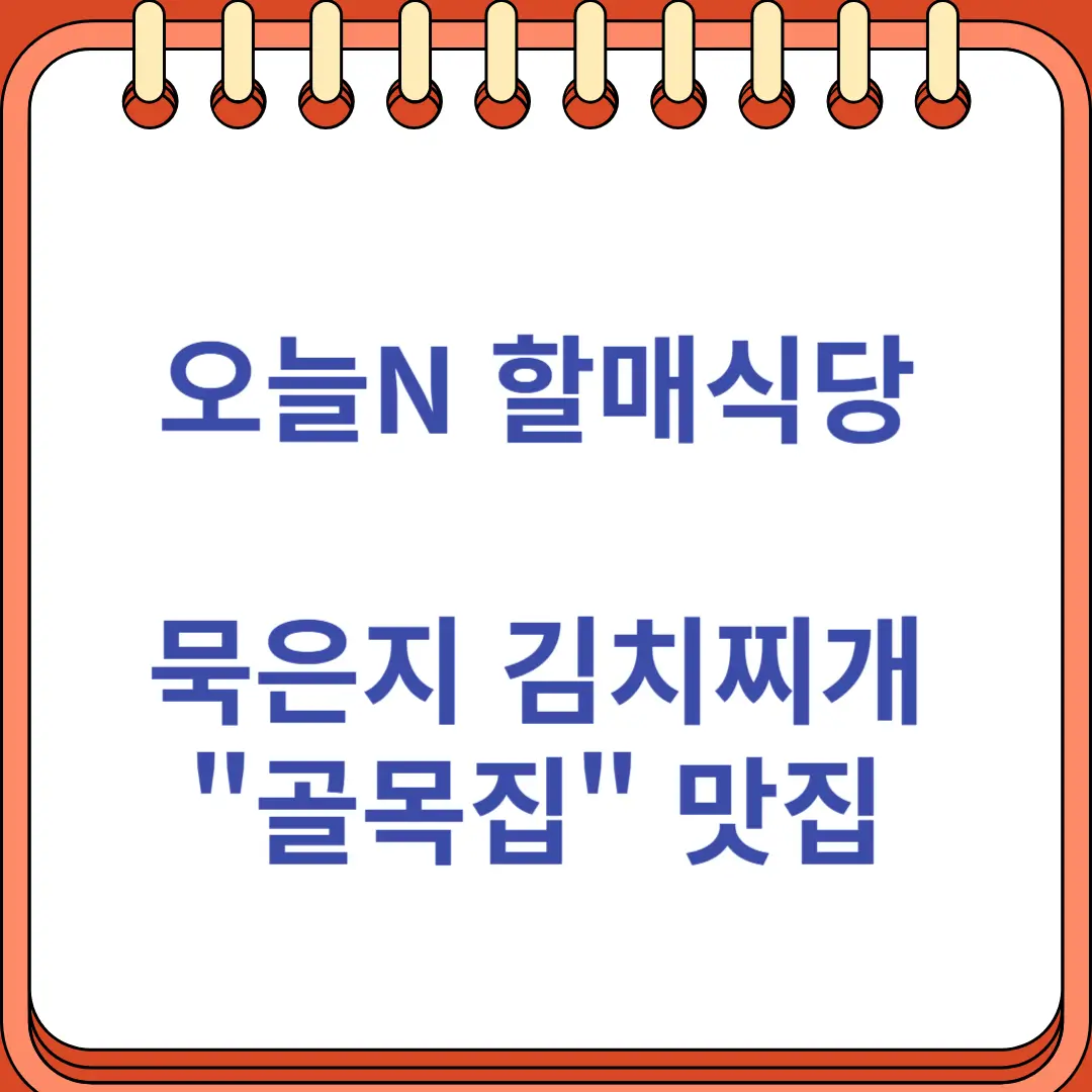 오늘N 할매식당 묵은지 김치찌개