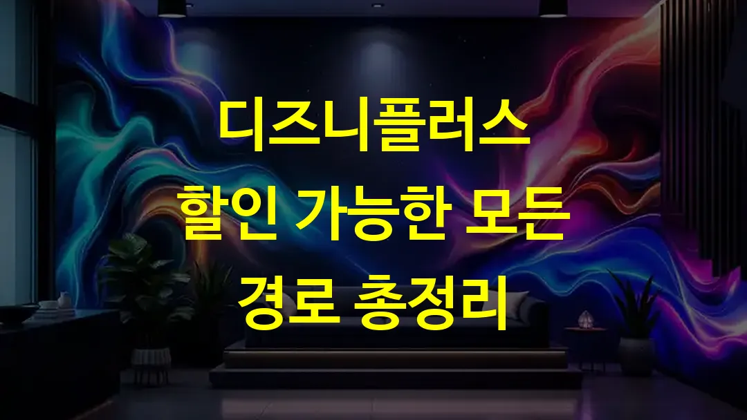 디즈니플러스 할인 가능한 모든 경로 총정리