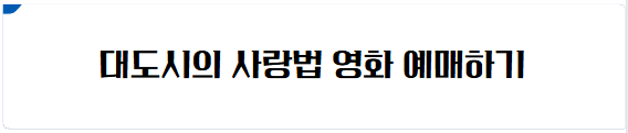 대도시의 사랑법 영화 예매하기