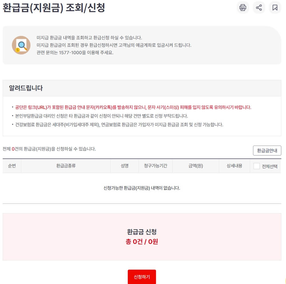 건강보험 환급금 신청