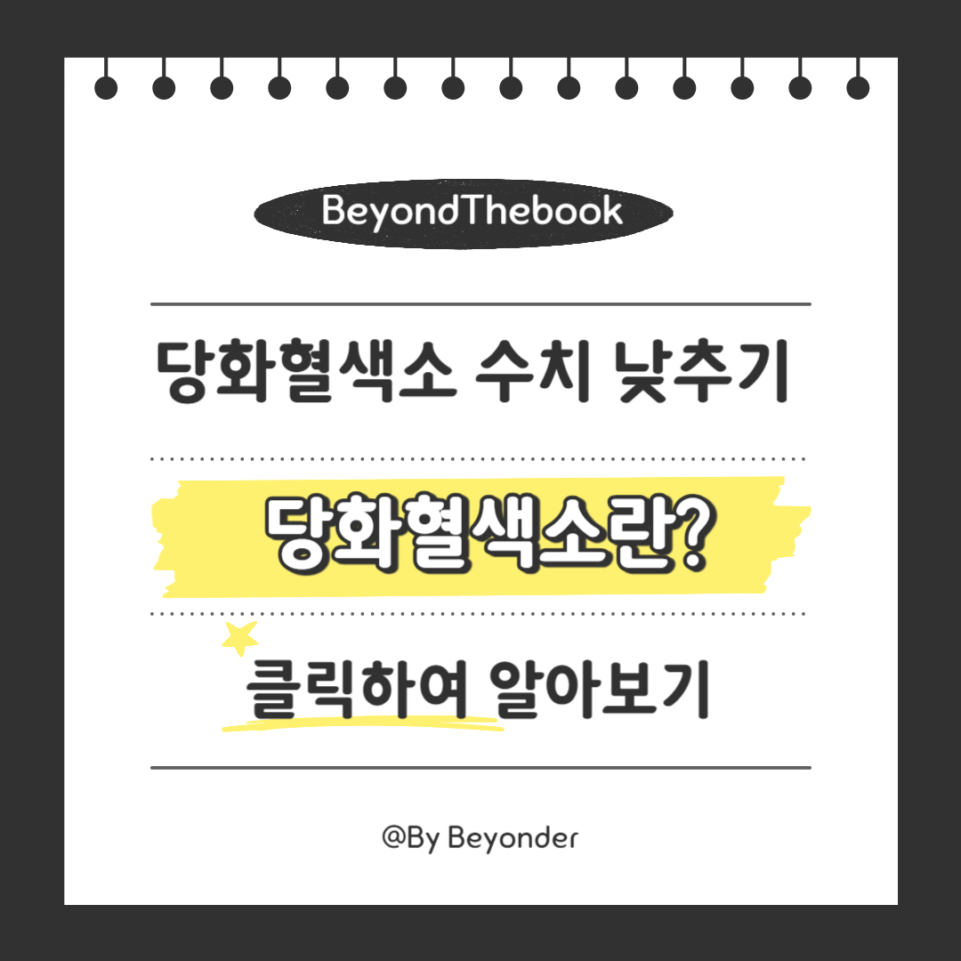 당화혈색소란?