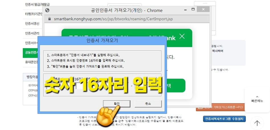 농협-공동인증서(공인인증서)-가져오기-내보내기-스마트폰에서-PC로-옮기기-(PC에서-스마트폰도-가능)-방법-안내-이제-스마트폰의-NH스마트뱅킹-앱에서-생성된-16자리-숫자-인증번호를-입력합니다.-네-칸으로-나눠-전부-입력한-후-확인-버튼을-누르세요.