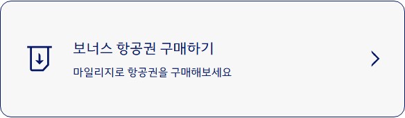 마일리지를 사용해 보너스 항공권을 구매할 수 있는 기능 안내 이미지