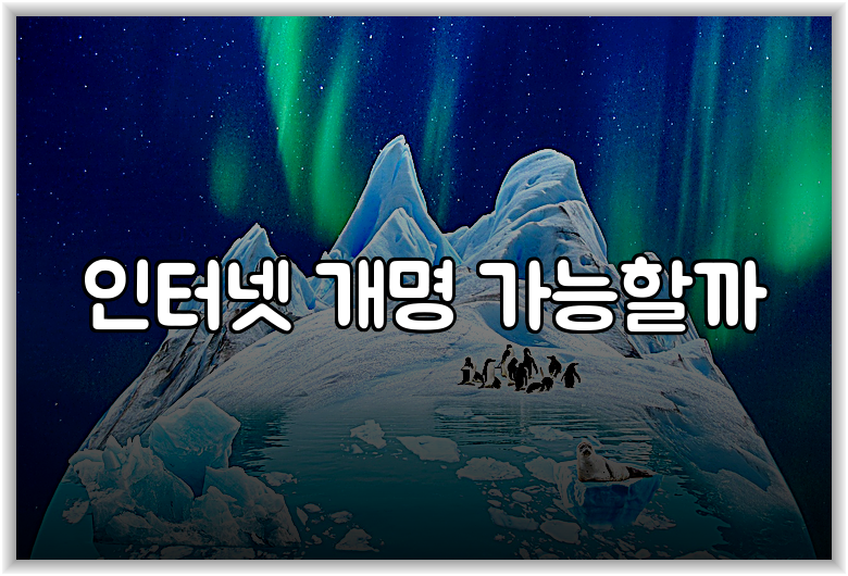 인터넷 개명 가능할까