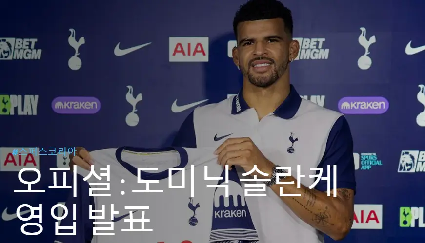 토트넘-도미닉-솔란케-영입