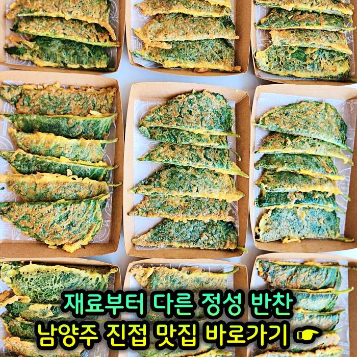 남양주 진접 장현 맛집 재료부터 다른 정성 반찬