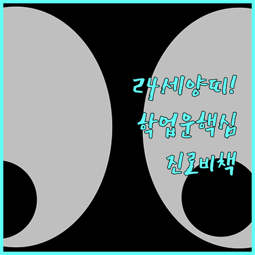 2026년 3월 24세 양띠 학업운 ..