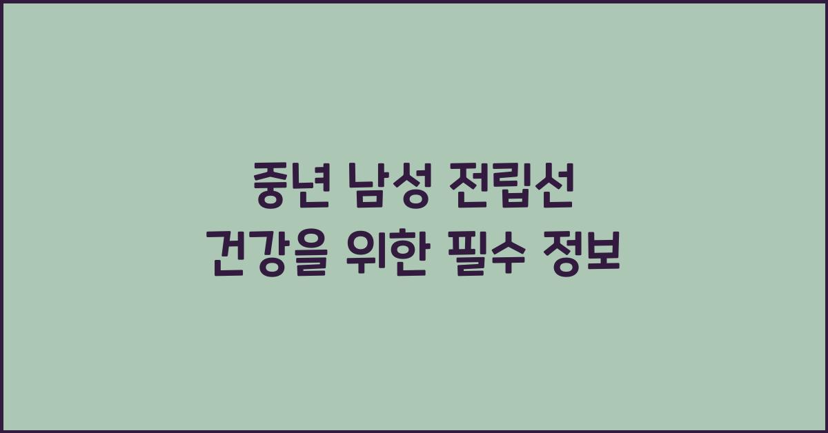 중년 남성 전립선 건강