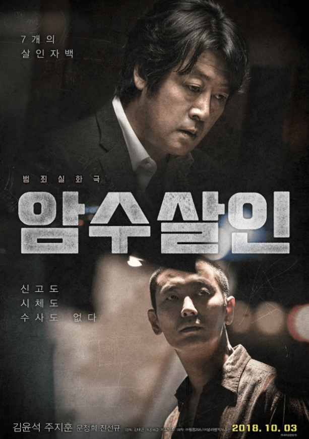 2018년 개봉 영화 암수살인 공식 포스터