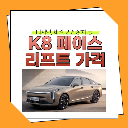 K8 페이스리프트