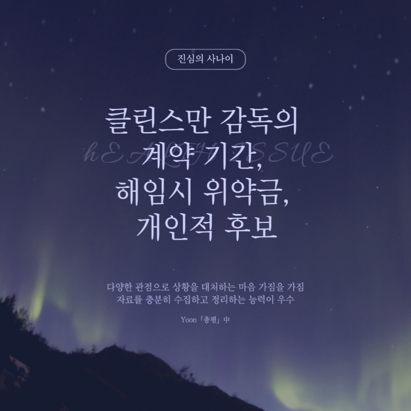 클린스만 감독의 계약 기간, 해임시 위약금, 개인적 후보