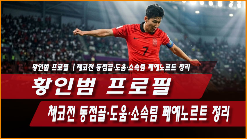 황인범 프로필｜체코전 동점골&middot;도움&middot;소속팀 페예노르트 정리