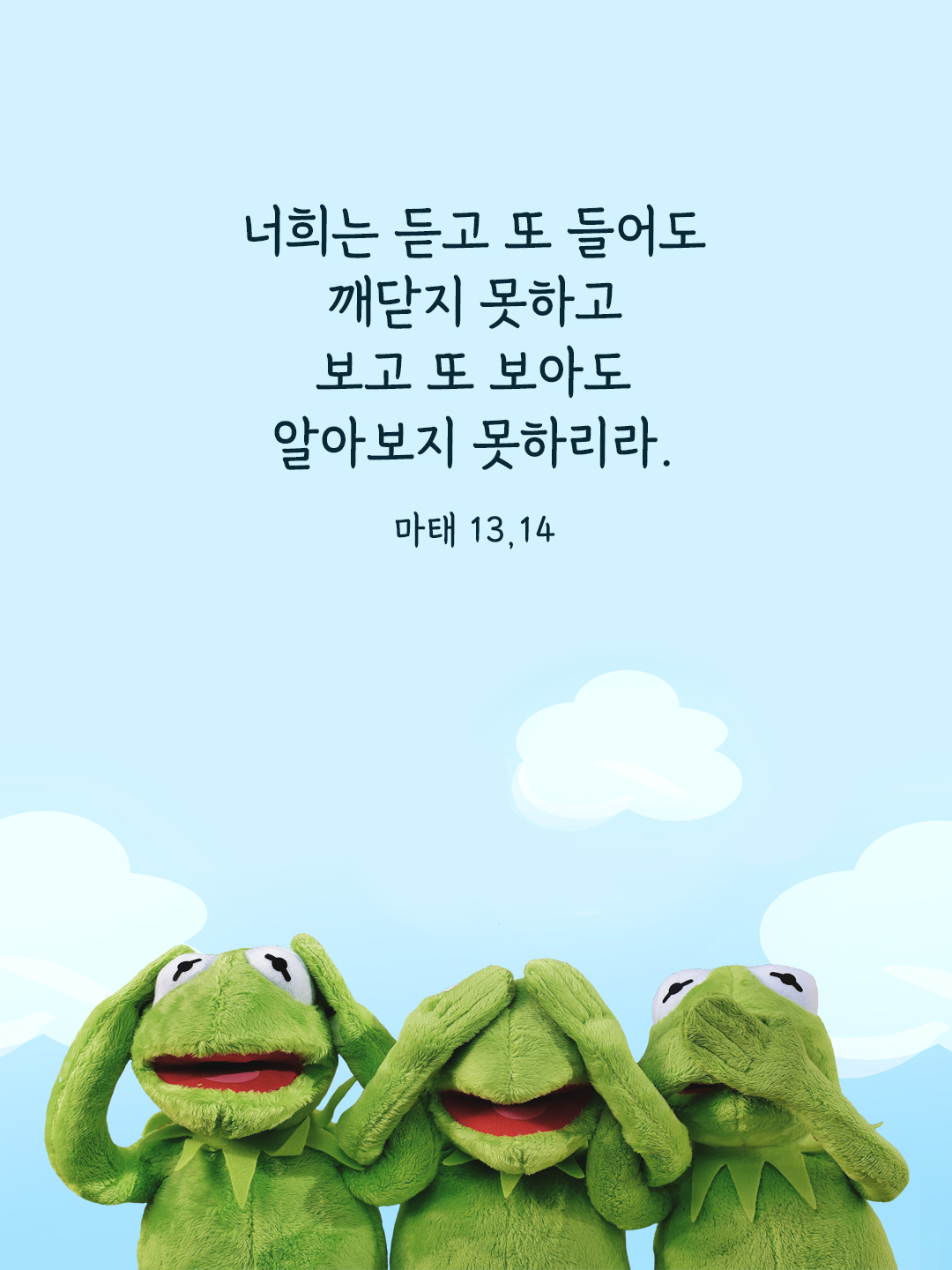 너희는 듣고 또 들어도 깨닫지 못하고 보고 또 보아도 알아보지 못하리라. (마태 13&#44;14)