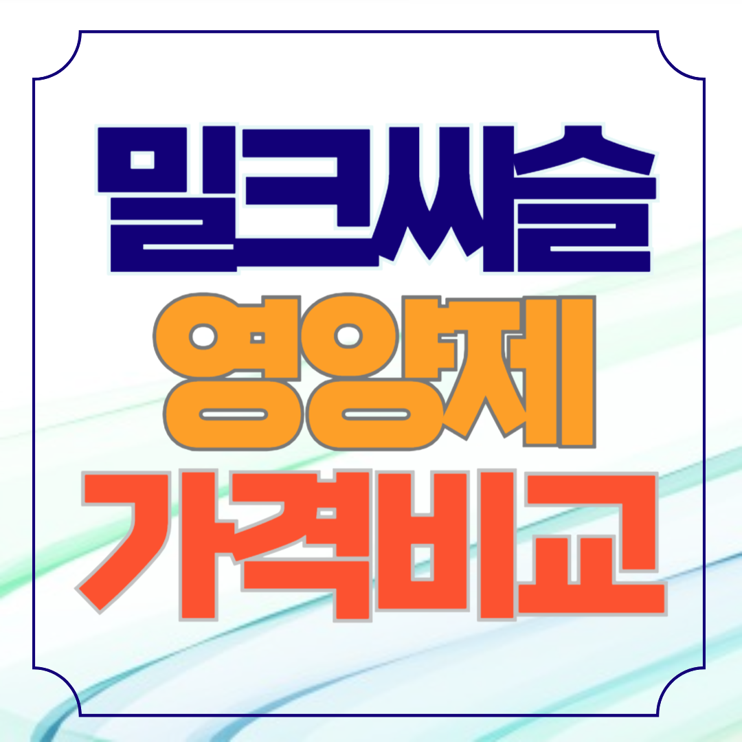 밀크씨슬 가격비교 추천