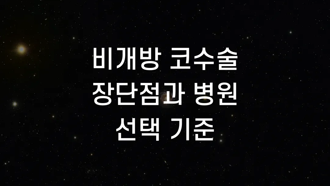 비개방 코수술 장단점과 병원 선택 기준