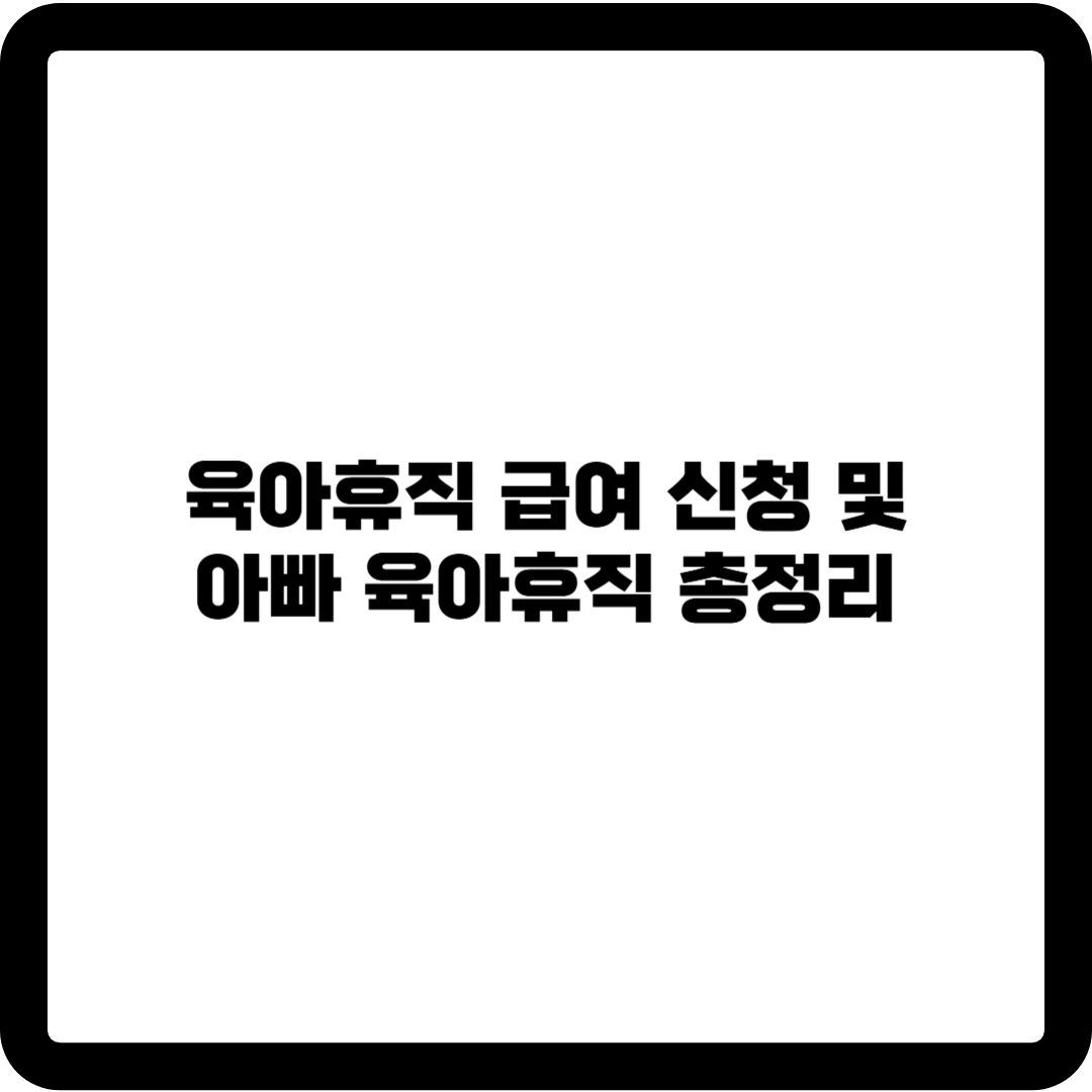 육아휴직 급여