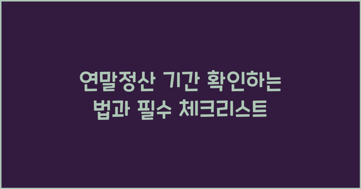 연말정산 기간