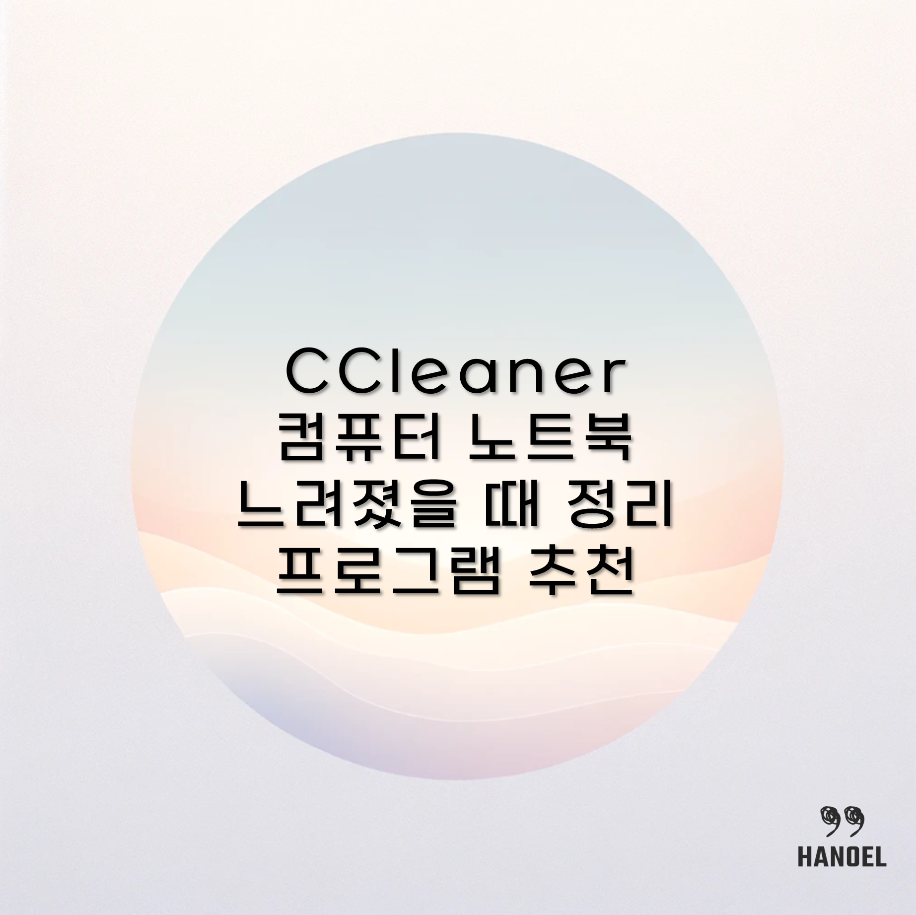 CCleaner 컴퓨터 노트북 느려졌을 때 정리 프로그램 추천