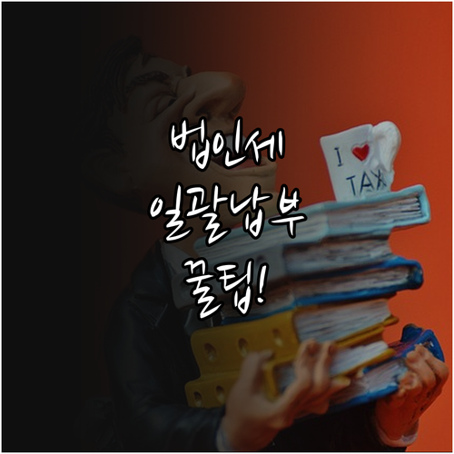 법인 자동차세 일괄납부 이용법과 위택..