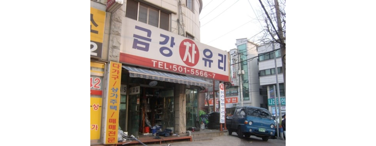 안산 상록구 자동차유리