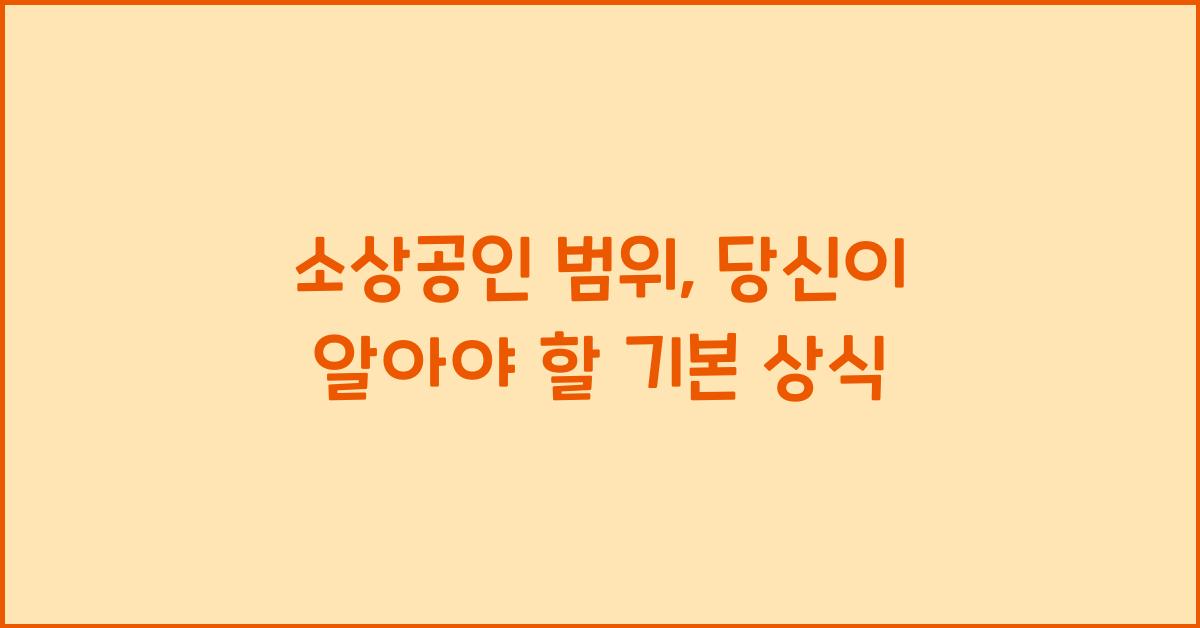 소상공인 범위
