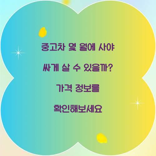 중고차 몇 월에 사야 싸게 살 수 있을까?