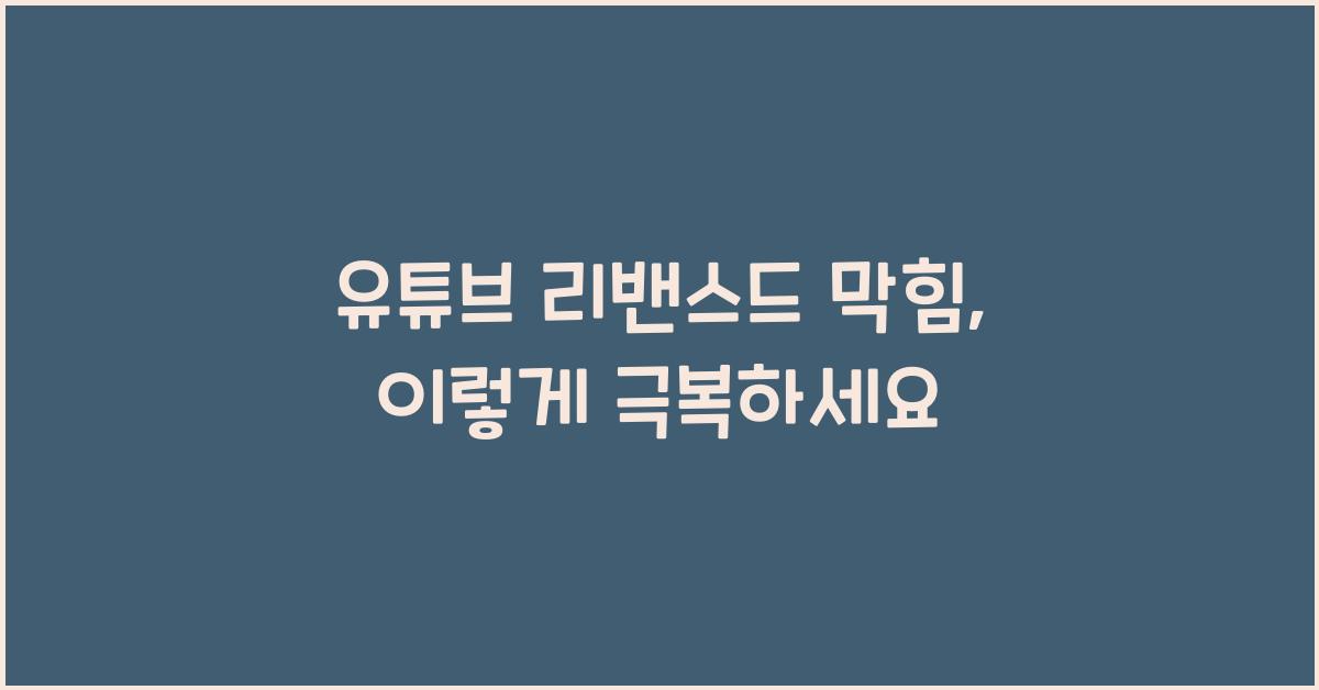 유튜브 리밴스드 막힘
