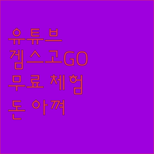 유튜브 프리미엄, 겜스고 없이는 상상