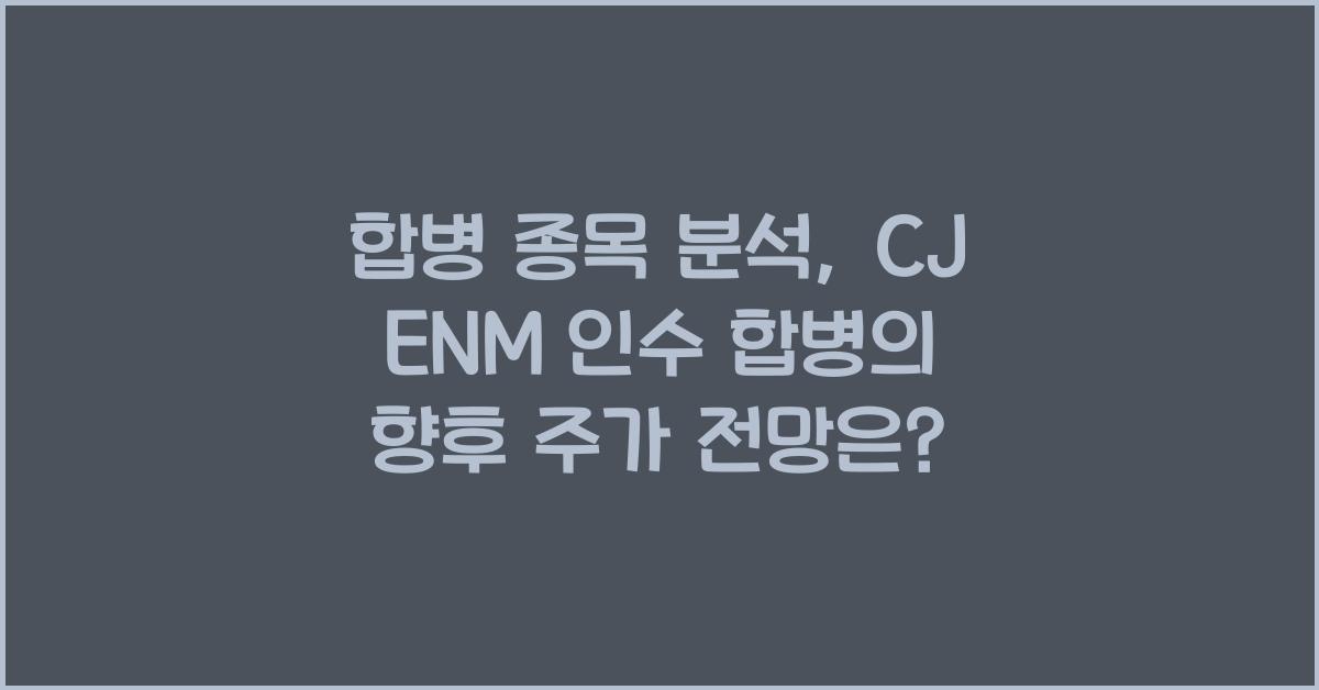 합병 종목 분석