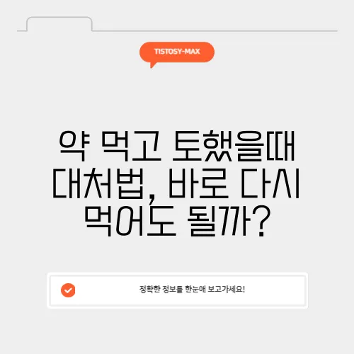 약 먹고 토했을때 대처법, 바로 다시 먹어도 될까?