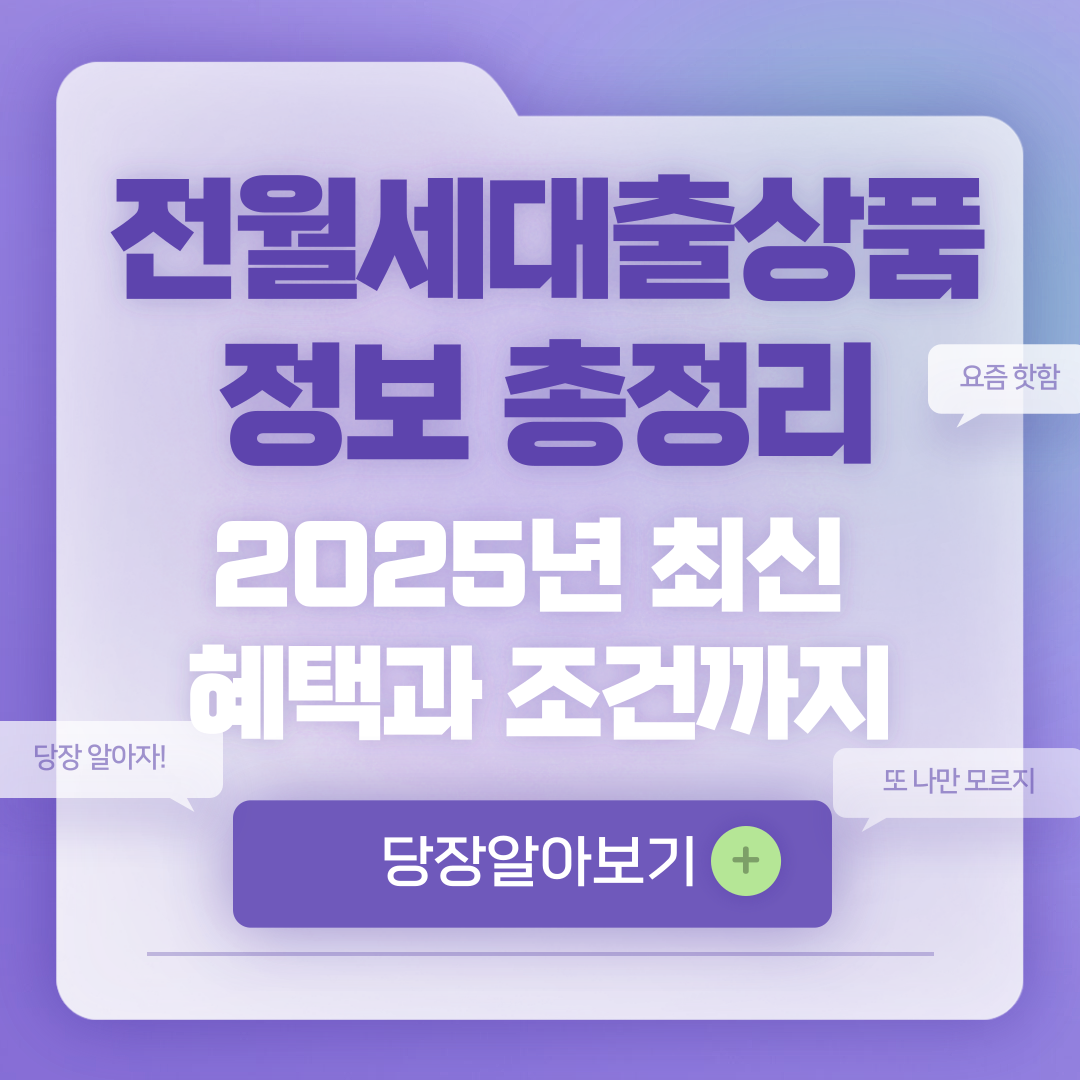 전월세대출상품정보 총정리