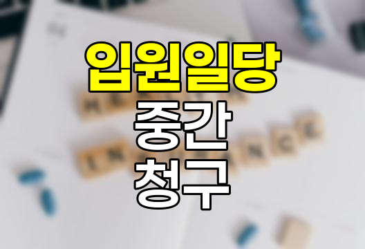입원일당 중간 청구의 숨은 혜택