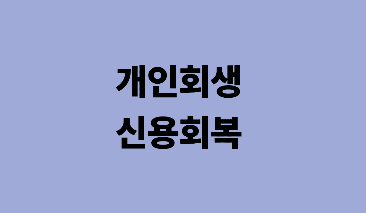 개인회생_면책후_신용회복_썸네일