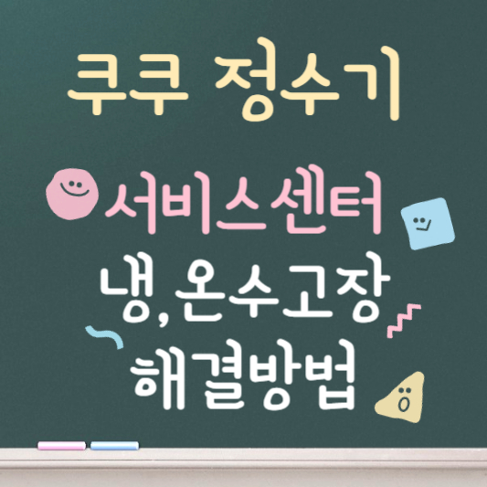 쿠쿠 정수기 찬물이 안나올 때 해결방법