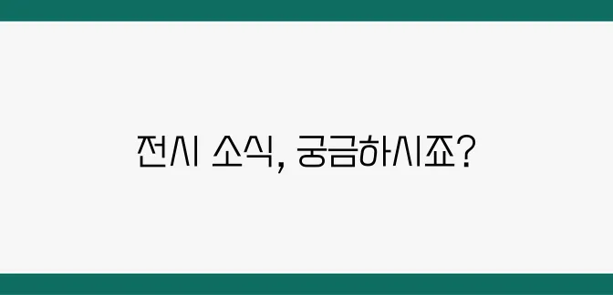 과천 국립과학관에서 꼭 봐야 할 전시 BEST 5