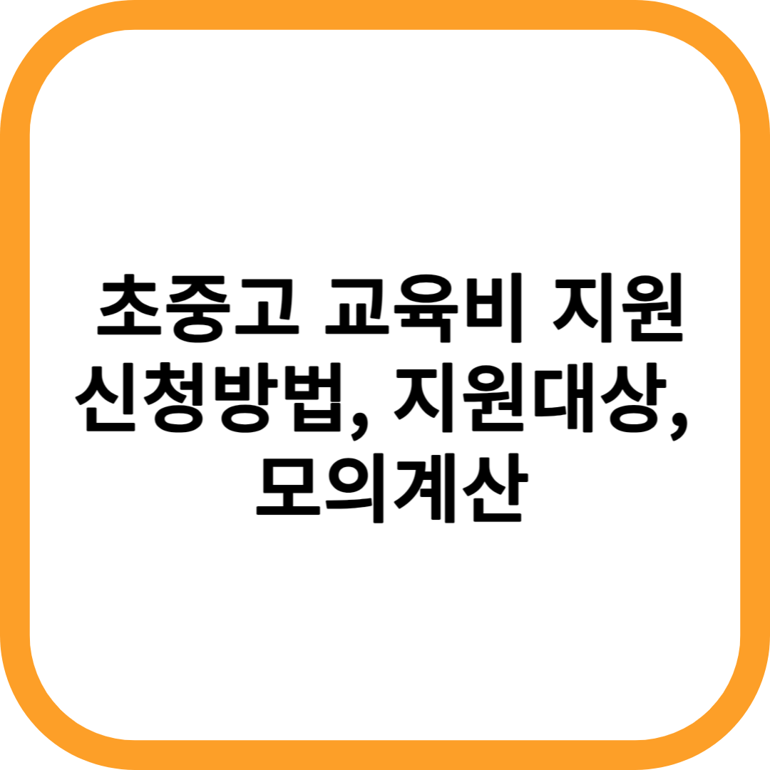 초중고-교육비-지원