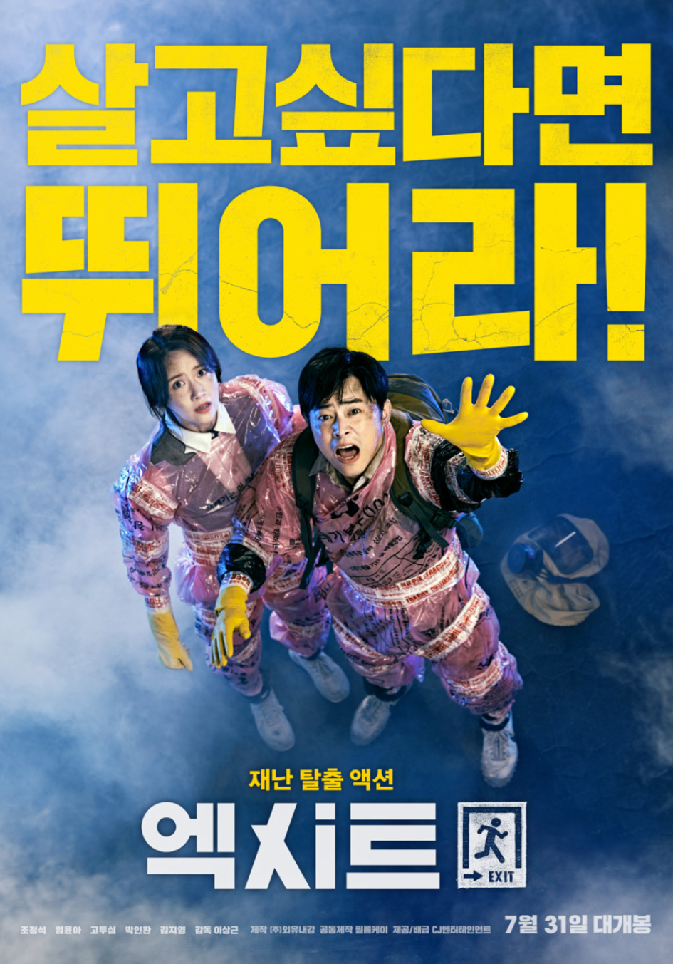 영화 엑시트 포스터