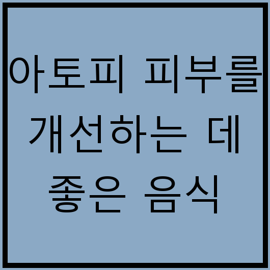 아토피 피부를 개선하는 데 좋은 음식