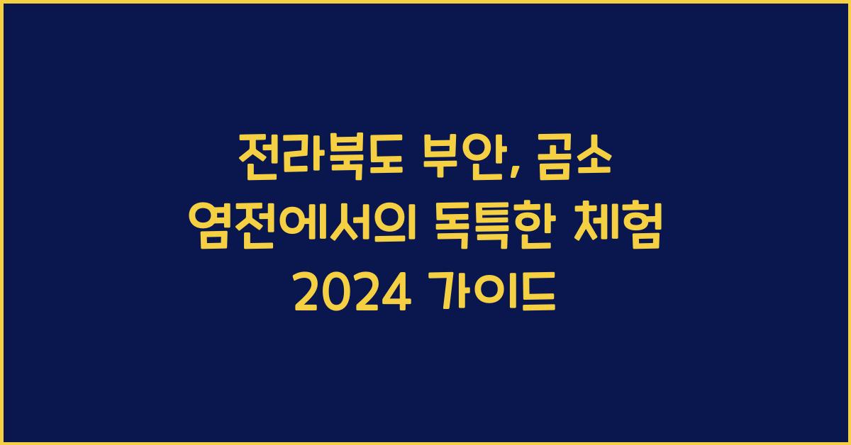 전라북도 부안, 곰소 염전에서의 독특한 체험
