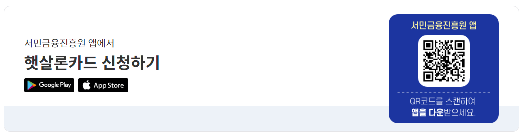 서민금융진흥원 앱 안내