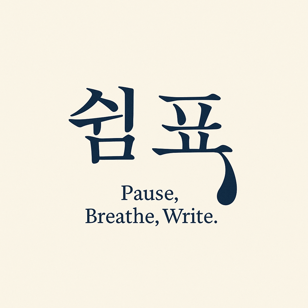 쓰는 사람의 믿음 쉼표, 이미지